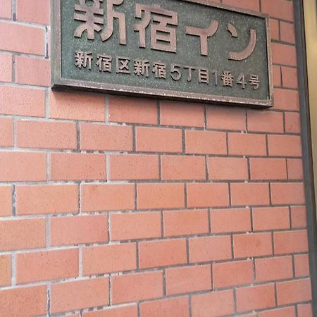 新宿in Tokyo Exterior photo